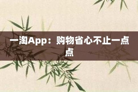 一淘app购物省心不止一点点