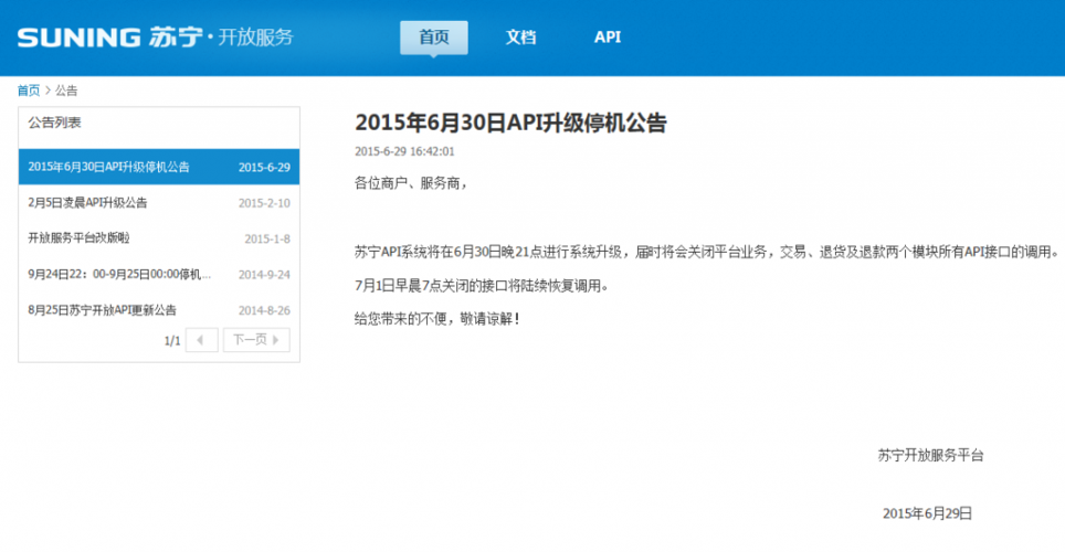 【维护】苏宁api系统6月30日维护公告